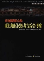 穿越横断山脉康巴地区民族<em>考古</em>综合考察