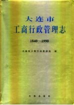<em>大连</em>市  工商行政管理<em>志</em>  <em>1840</em>-<em>1990</em>