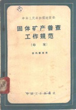固体矿产普查工作规范  草案