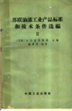 苏联油漆<em>工业</em>产品标准和技术条件选编  第2册
