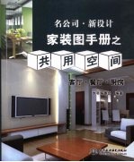 家装图手册之共用空间  客厅·餐厅·厨房