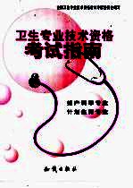 卫生<em>专业</em><em>技术</em>资格考试指南  妇产科学<em>专业</em>  计划生育<em>专业</em>