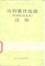 《马列著作选读·科学社会主义》<em>讲解</em>