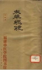 神农本草经疏  6-9