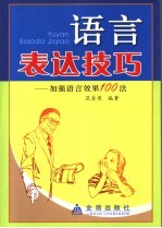 语言表达技巧  加强语言效果100法
