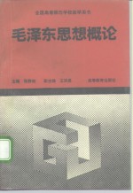 毛泽东思想概论