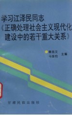 <em>学习</em>江泽民同志《正确处理<em>社会</em>主义现代化<em>建设</em>中<em>的</em>若干重大关系》