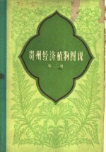<em>贵州</em>经济植物图说  第2册