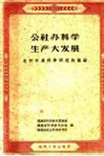 公社办科学生产大发展  农村科学研究的经验