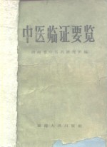 中医<em>临证</em>要览