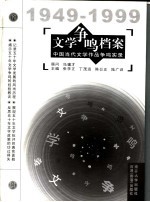 文学争鸣档案  中国当代文学作品争鸣实录  1949-1999