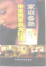 家庭备急中医西医良方妙法