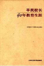 平民校长40年<em>教育</em>生涯