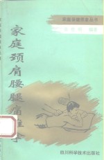 家庭颈肩腰腿痛推拿
