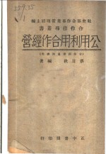 公用利用合作经营