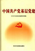 <em>中国</em>共产党基层党建