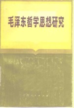 毛泽东哲学思想研究