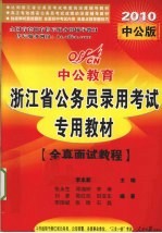 浙江省公务员录用考试专用教材  全真面试教程  深度辅导教材