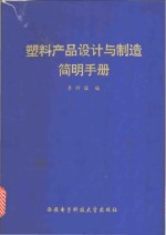 <em>塑料</em>产品设计与制造简明<em>手册</em>