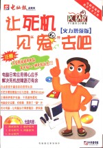 让死机见“鬼”去吧  火力增强版