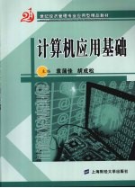 <em>计<em>算机</em></em><em>应用</em><em>基础</em>  附<em>习题</em><em>与</em>上机<em>实验</em>  <em>第</em><em>2</em><em>版</em>