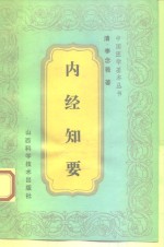 <em>内经</em>知要