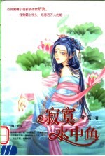 <em>寂寞</em>水中鱼