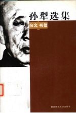 <em>孙犁</em>选集·杂文书信