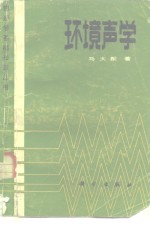 环境声学