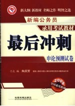 最后冲刺  <em>申论</em>预测试卷