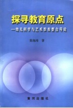 探寻教育原点  幼儿<em>科学</em><em>与</em><em>艺术</em>教育整合导论
