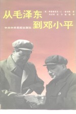 从毛泽东到邓小平