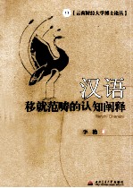 汉语移就范畴<em>的</em>认知<em>阐释</em>