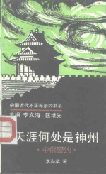 天涯何处是神州  中俄密约