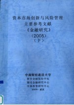 资本<em>市场</em>创新与<em>风险</em>管理  主要参考文献  《金融研究》  2005  下