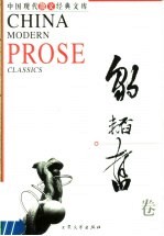 中国现代散文经典<em>文库</em>  邹韬奋卷