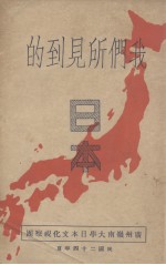 我们所见到的<em>日本</em>