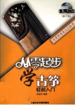 从零起步学古筝  修订版