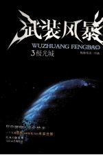 武装风暴  3  极光城