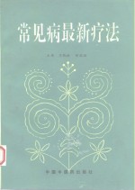 常见病最新疗法