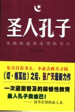 圣人孔子  离经叛道就是背叛自己