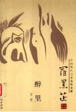 中国现代名家名作文库  王以仁  罗黑芷卷  醉里
