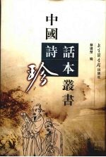 中国诗话珍本丛书  14