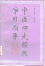 中医四大经典学习指导