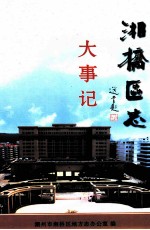 湘桥区志  大事记