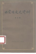 内<em>蒙<em>古文</em></em>史资料  第<em>5</em>辑