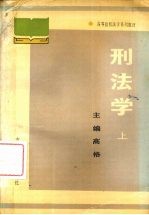 <em>刑法</em>学  上