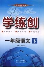 学练创一年级语文  下  鄂教版