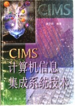 CIMS计算机<em>信息</em>集成<em>系统</em><em>技术</em>
