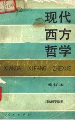 现代西方哲学  修订本  下